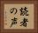 読者の声 Horizontal Portrait