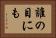 誰の目にも Horizontal Portrait