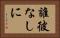 誰彼なしに Horizontal Portrait