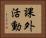課外活動 Horizontal Portrait