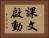 課文啟動 Horizontal Portrait