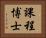 課程博士 Horizontal Portrait