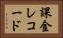 課金レコード Horizontal Portrait