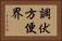 調伏方便界 Horizontal Portrait