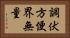 調伏方便界無量 Horizontal Portrait