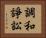 調和諍訟 Horizontal Portrait