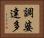 調婆達多 Horizontal Portrait