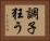 調子狂う Horizontal Portrait