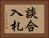 談合入札 Horizontal Portrait
