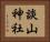 談山神社 Horizontal Portrait