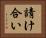 請け合い Horizontal Portrait