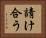 請け合う Horizontal Portrait