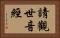請觀世音經 Horizontal Portrait
