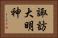 諏訪大明神 Horizontal Portrait
