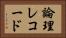 論理レコード Horizontal Portrait