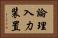 論理入力装置 Horizontal Portrait