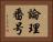 論理番号 Horizontal Portrait