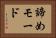 諦めモード Horizontal Portrait