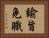 諭旨免職 Horizontal Portrait