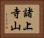 諸上寺山 Horizontal Portrait