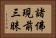 諸佛現前三昧 Horizontal Portrait