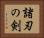 諸刃の剣 Horizontal Portrait
