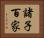 諸子百家 Horizontal Portrait