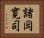 諸岡寛司 Horizontal Portrait