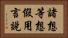 諸想等想假用言說 Horizontal Portrait