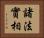 諸法實相 Horizontal Portrait