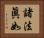 諸法眞如 Horizontal Portrait