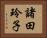 諸田玲子 Horizontal Portrait