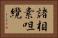 諸相素呾纜 Horizontal Portrait