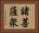 諸菩薩衆 Horizontal Portrait