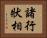 諸行狀相 Horizontal Portrait