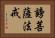 謗菩薩法戒 Horizontal Portrait