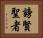 謗賢聖者 Horizontal Portrait