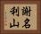 謝名利山 Horizontal Portrait