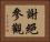 謝絕參觀 Horizontal Portrait
