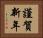 謹賀新年 Horizontal Portrait