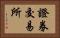 證券交易所 Horizontal Portrait