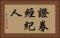 證券經紀人 Horizontal Portrait