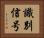 識別信号 Horizontal Portrait