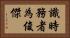 識時務者為俊傑 Horizontal Portrait