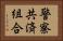 警察共済組合 Horizontal Portrait