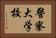 警察大学校 Horizontal Portrait