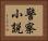 警察小説 Horizontal Portrait
