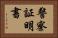 警察証明書 Horizontal Portrait