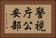 警視庁公安部 Horizontal Portrait