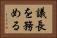 議長を務める Horizontal Portrait